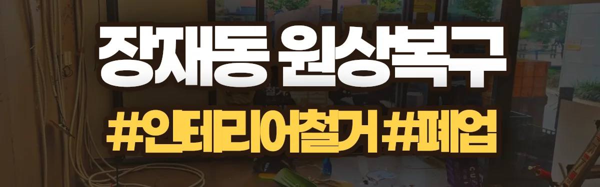 무촌철거 원상복구 현장