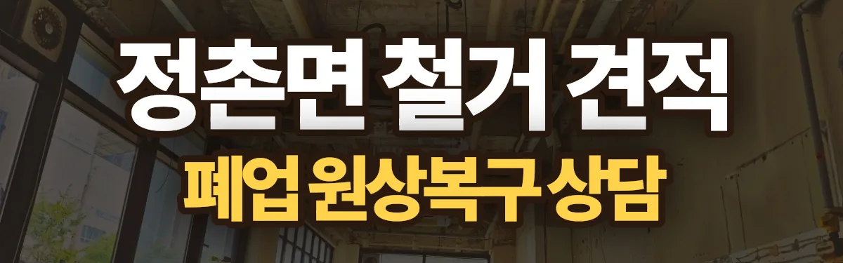 무촌철거 시공 현장