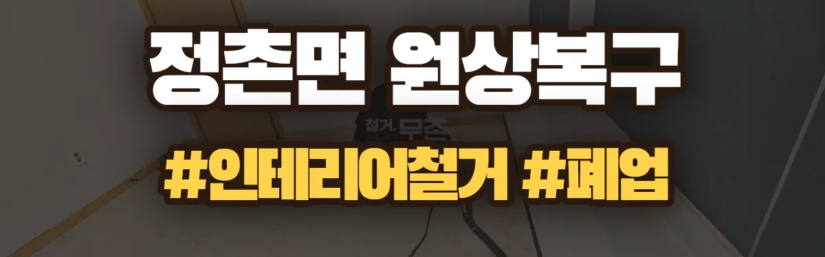 무촌철거 원상복구 현장