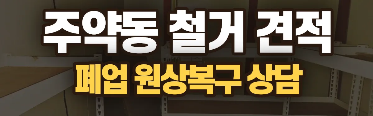 무촌철거 시공 현장