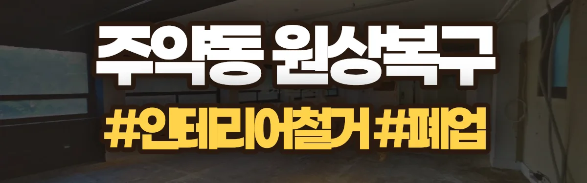 무촌철거 원상복구 현장