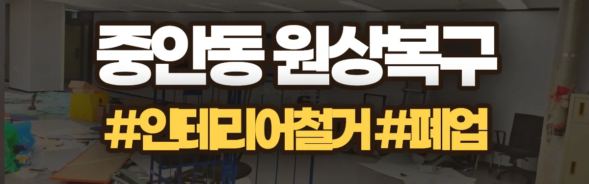 무촌철거 원상복구 현장