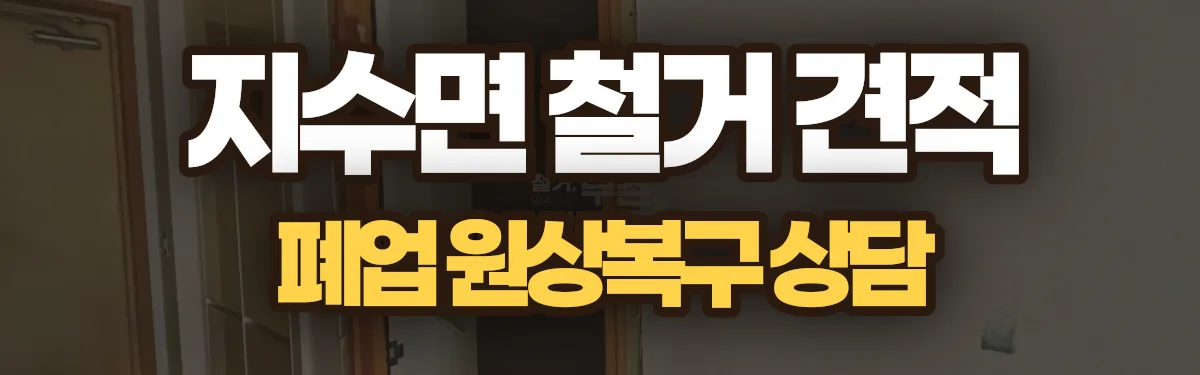무촌철거 시공 현장
