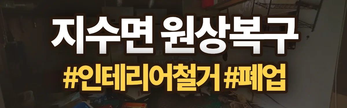 무촌철거 원상복구 현장