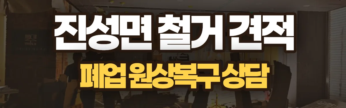 무촌철거 시공 현장
