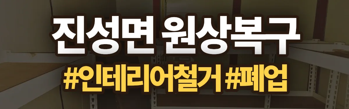 무촌철거 원상복구 현장