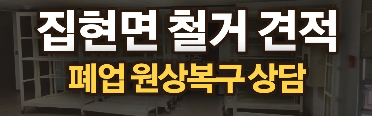 무촌철거 시공 현장