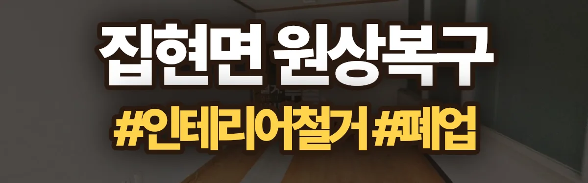 무촌철거 원상복구 현장