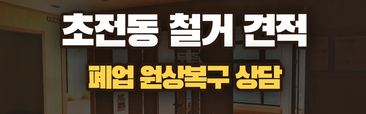 무촌철거 시공 현장