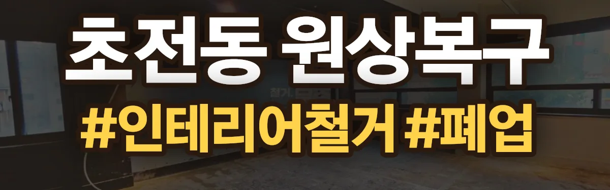 무촌철거 원상복구 현장
