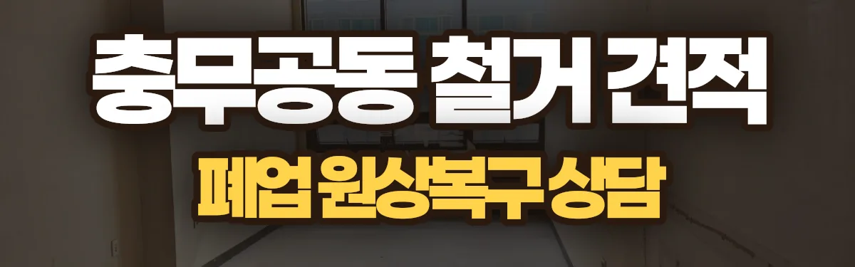 무촌철거 시공 현장