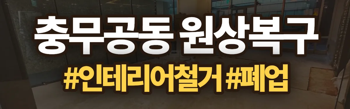 무촌철거 원상복구 현장