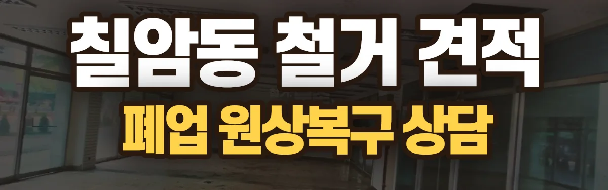 무촌철거 시공 현장