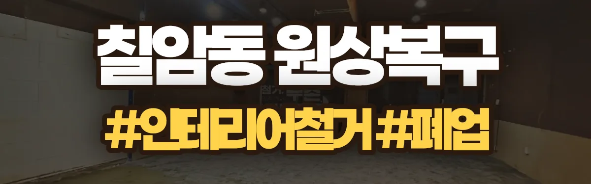 무촌철거 원상복구 현장
