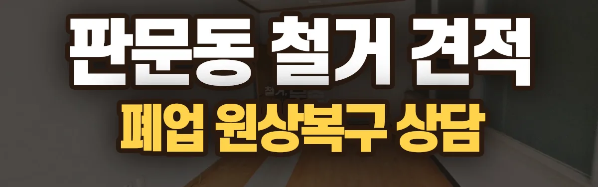무촌철거 시공 현장