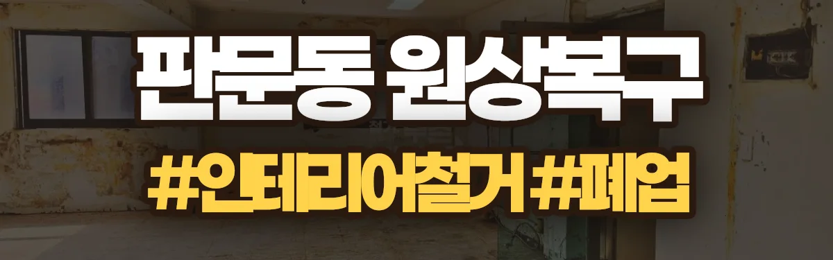 무촌철거 원상복구 현장