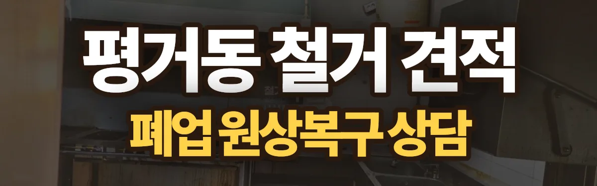 무촌철거 시공 현장