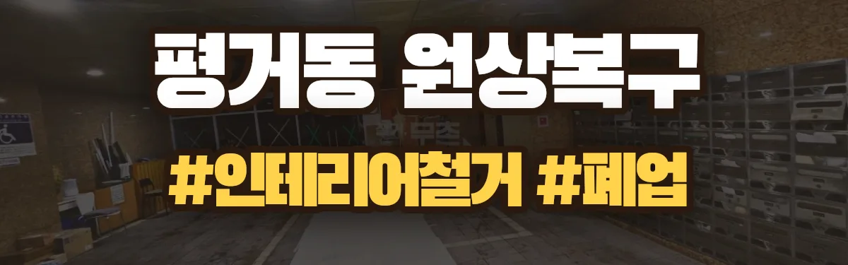 무촌철거 원상복구 현장