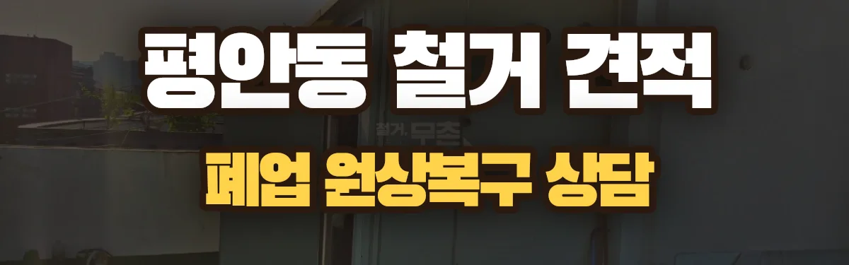무촌철거 시공 현장