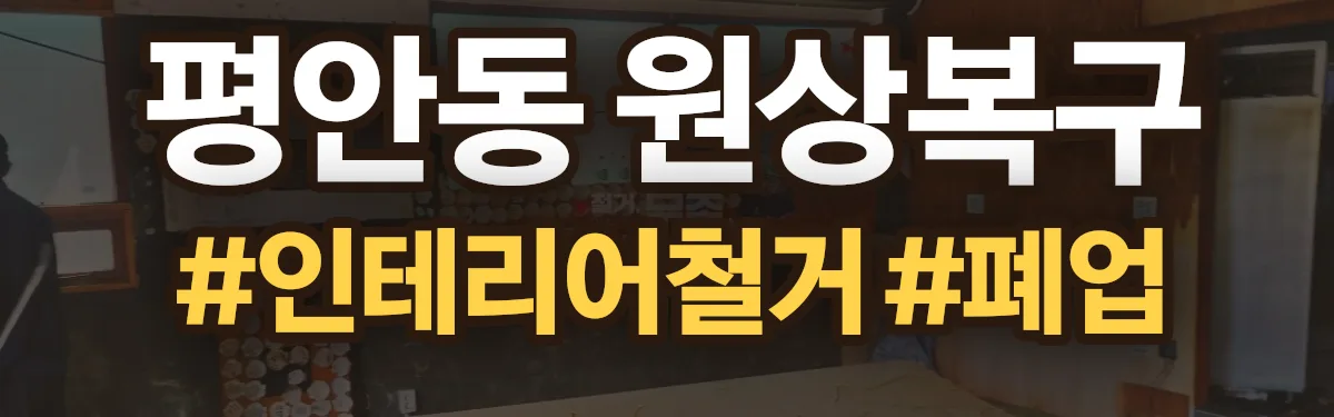 무촌철거 원상복구 현장
