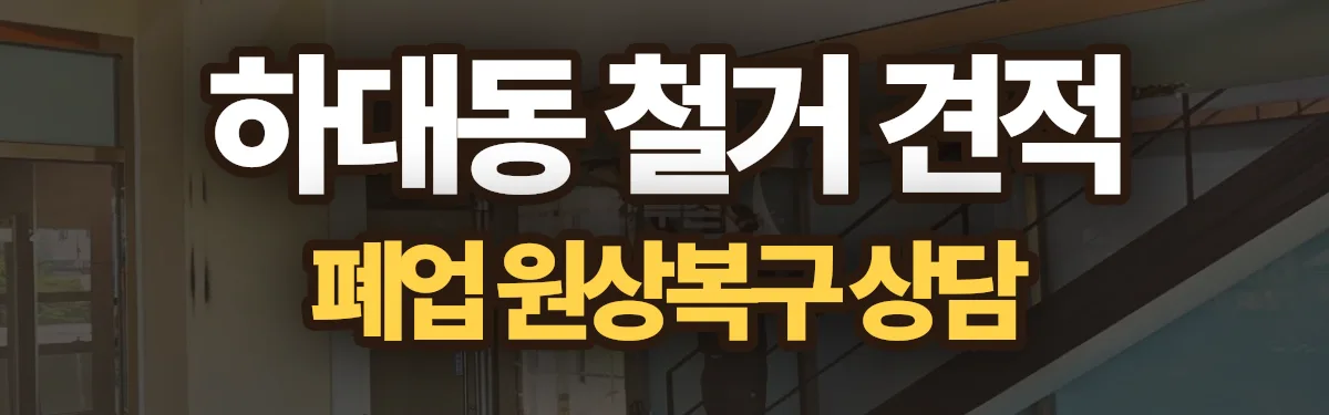 무촌철거 시공 현장