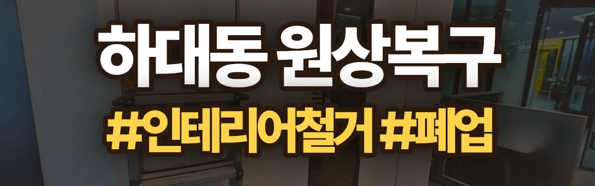 무촌철거 원상복구 현장