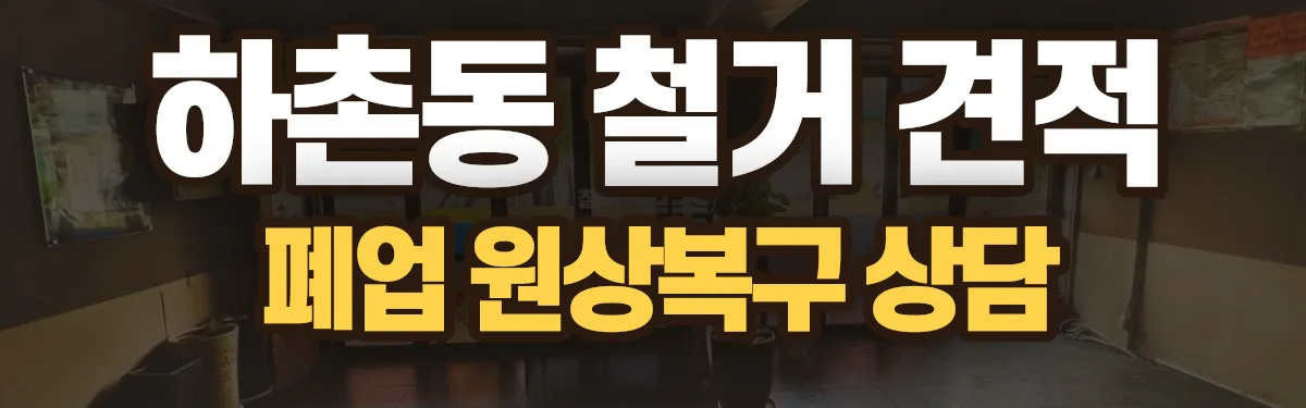 무촌철거 시공 현장