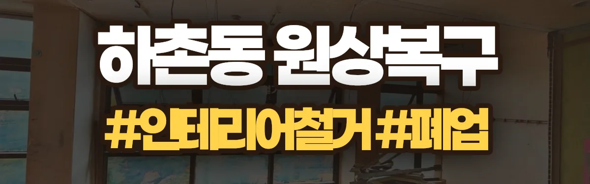 무촌철거 원상복구 현장