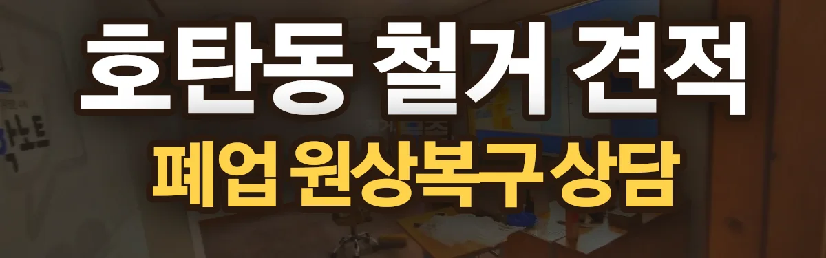 무촌철거 시공 현장