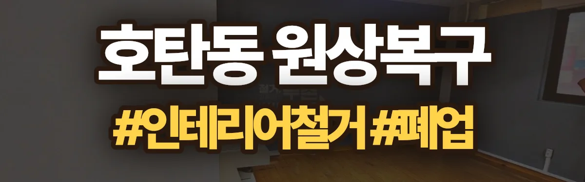 무촌철거 원상복구 현장