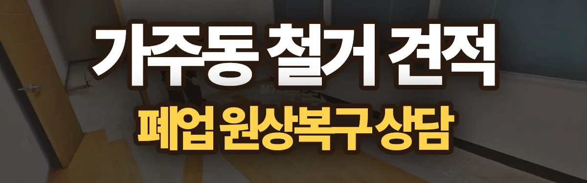 무촌철거 시공 현장