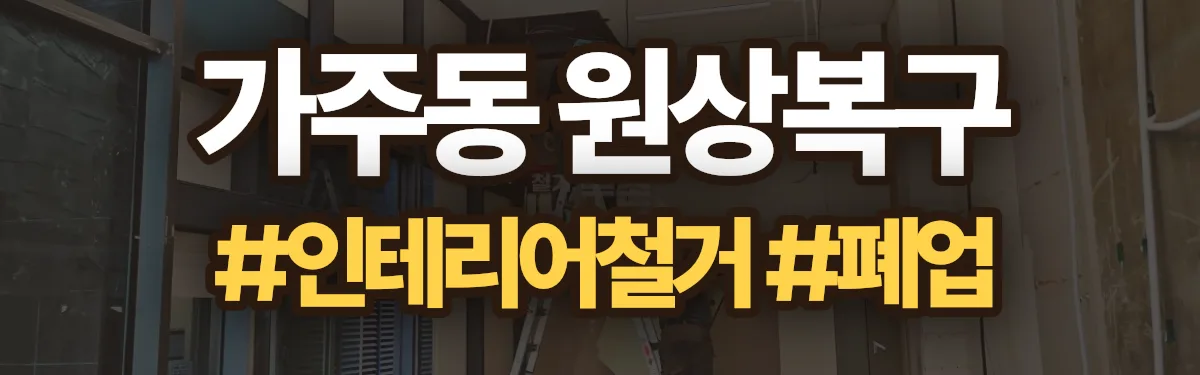 무촌철거 원상복구 현장