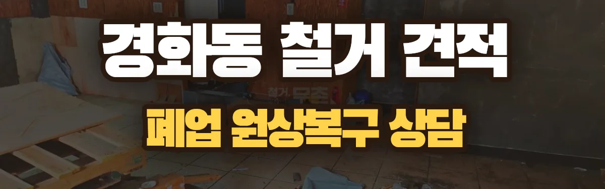 무촌철거 시공 현장