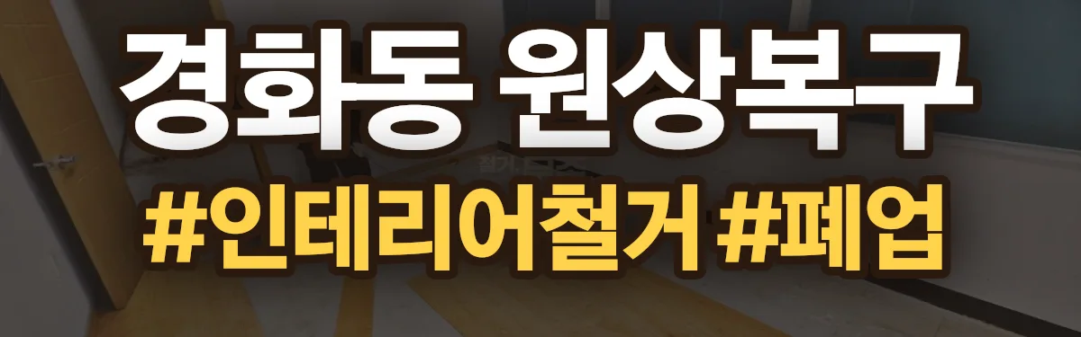 무촌철거 원상복구 현장