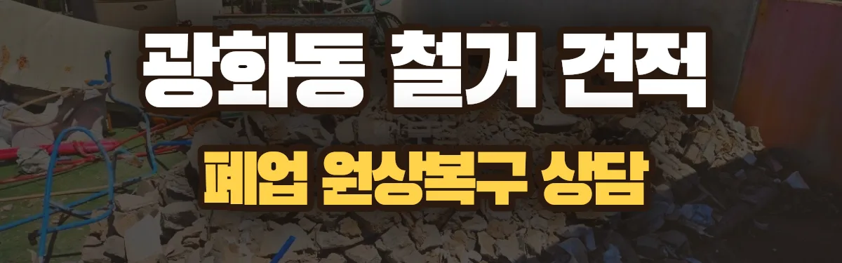 무촌철거 시공 현장