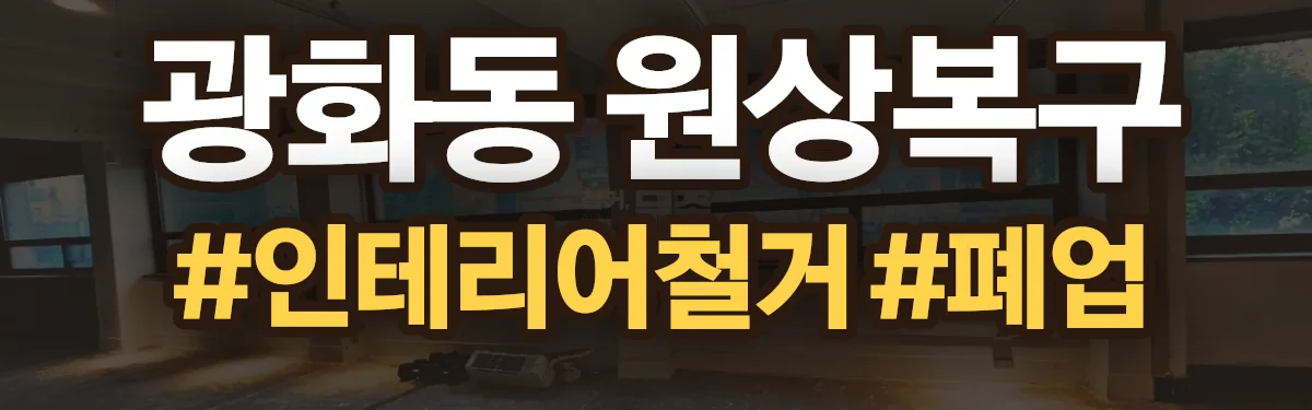 무촌철거 원상복구 현장