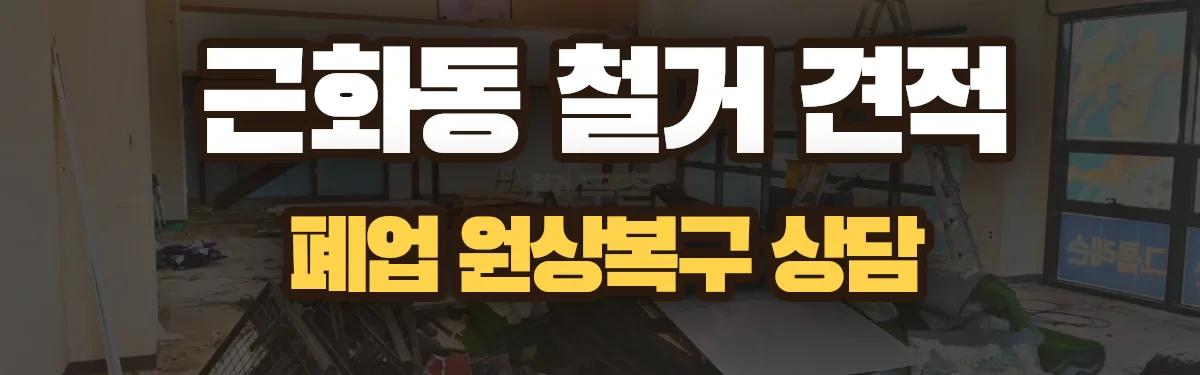 무촌철거 시공 현장