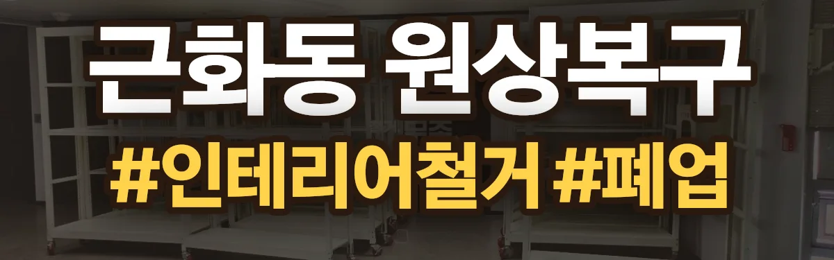 무촌철거 원상복구 현장