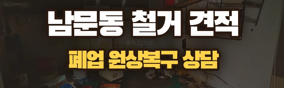 무촌철거 시공 현장