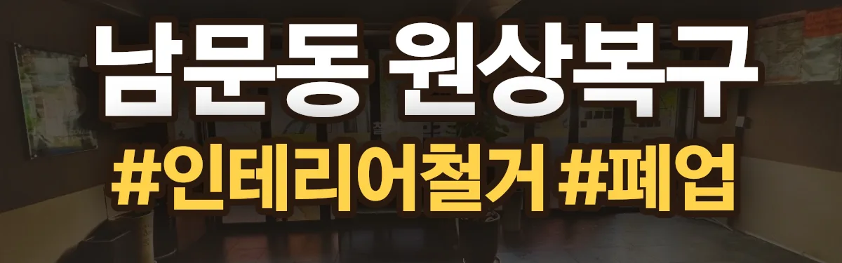 무촌철거 원상복구 현장