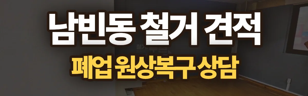 무촌철거 시공 현장