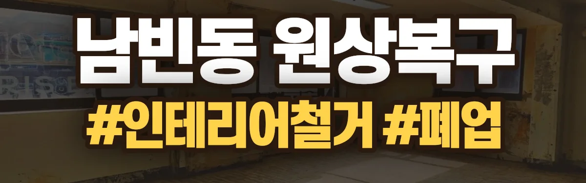 무촌철거 원상복구 현장