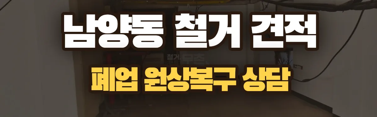 무촌철거 시공 현장