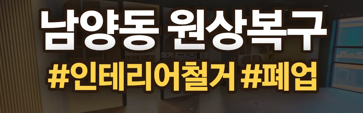 무촌철거 원상복구 현장