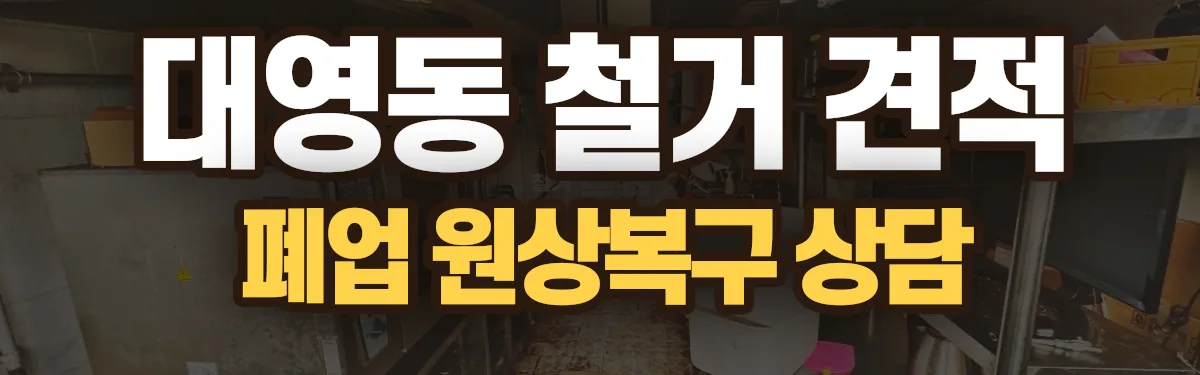 무촌철거 시공 현장