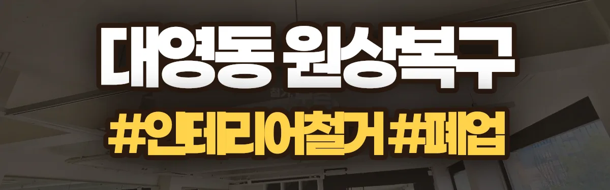 무촌철거 원상복구 현장