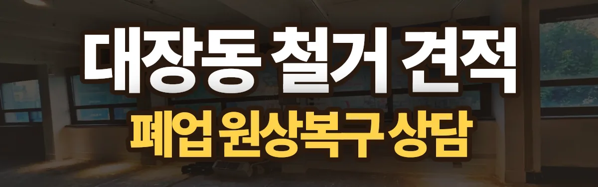 무촌철거 시공 현장