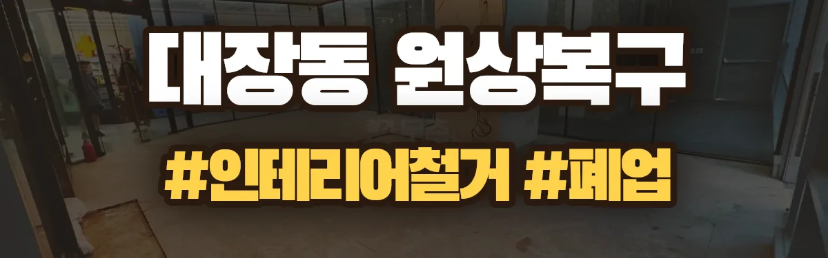 무촌철거 원상복구 현장