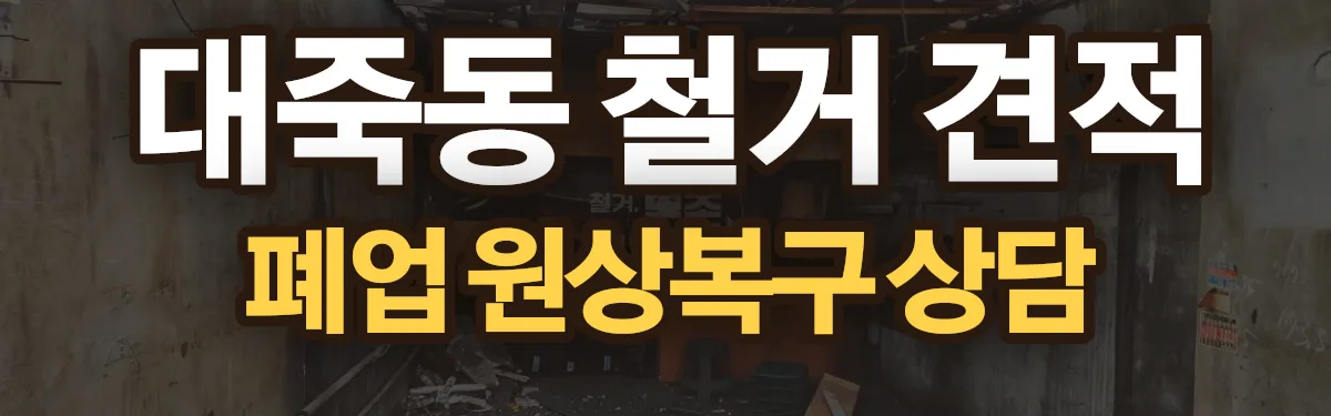 무촌철거 시공 현장