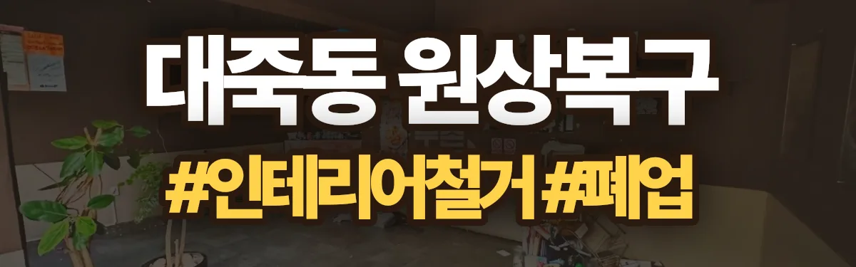 무촌철거 원상복구 현장